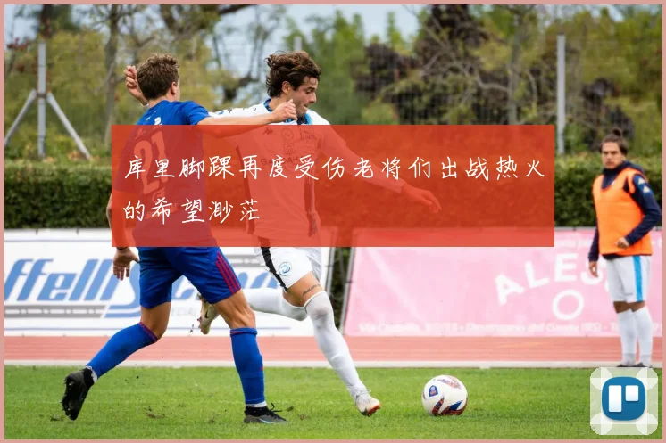 库里脚踝再度受伤老将们出战热火的希望渺茫