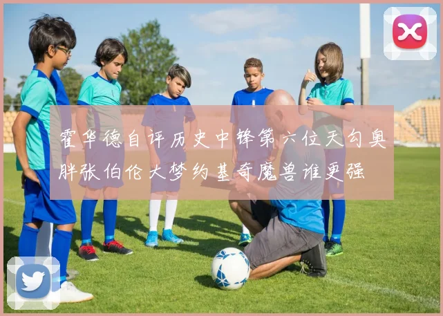霍华德自评历史中锋第六位天勾奥胖张伯伦大梦约基奇魔兽谁更强