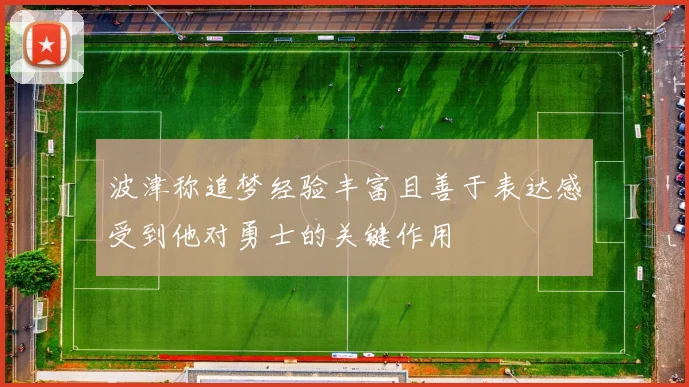 波津称追梦经验丰富且善于表达感受到他对勇士的关键作用