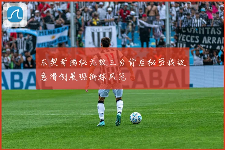 东契奇揭秘无敌三分背后秘密我故意滑倒展现街球风范